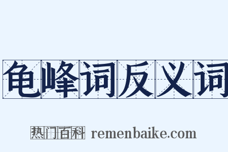 龟峰词反义词是什么意思的图片